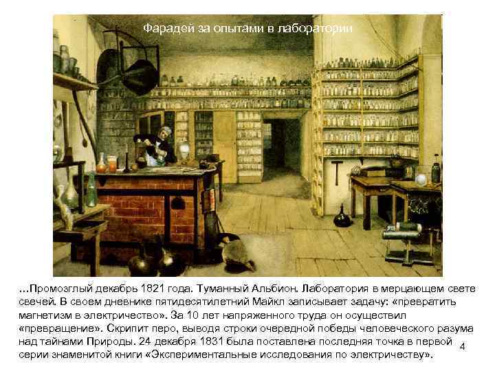 Фарадей за опытами в лаборатории …Промозглый декабрь 1821 года. Туманный Альбион. Лаборатория в мерцающем