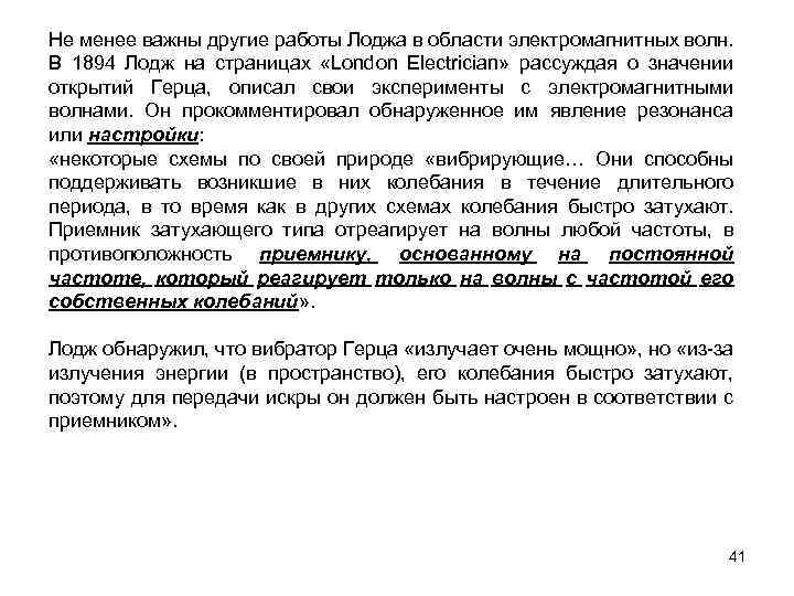 Не менее важны другие работы Лоджа в области электромагнитных волн. В 1894 Лодж на