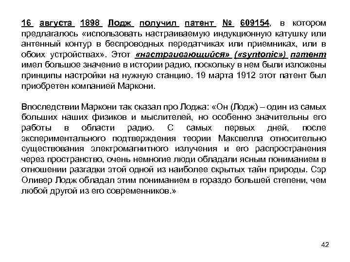 16 августа 1898 Лодж получил патент № 609154, в котором предлагалось «использовать настраиваемую индукционную