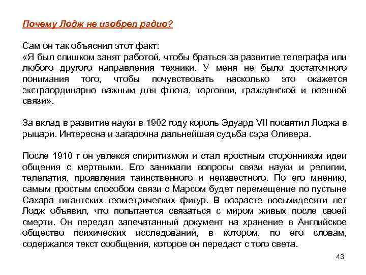 Почему Лодж не изобрел радио? Сам он так объяснил этот факт: «Я был слишком