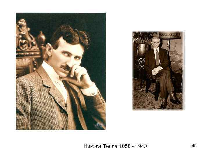 Никола Тесла 1856 - 1943 45 