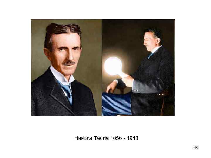 Никола Тесла 1856 - 1943 46 