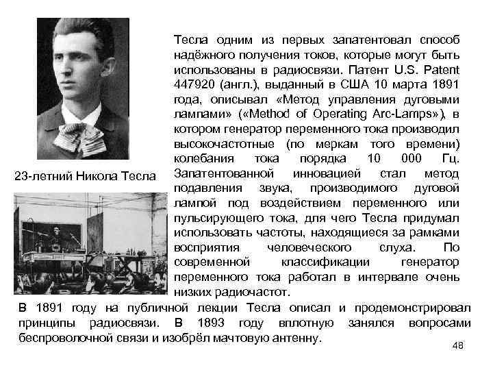 Тесла одним из первых запатентовал способ надёжного получения токов, которые могут быть использованы в