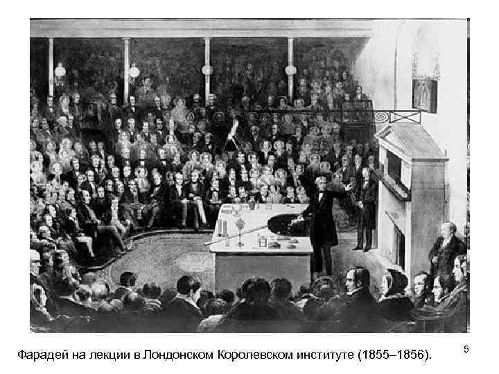 Фарадей на лекции в Лондонском Королевском институте (1855– 1856). 5 