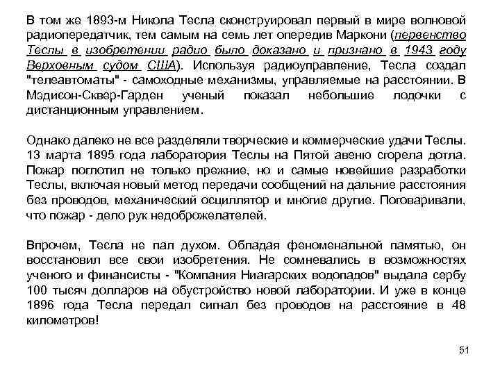 В том же 1893 -м Никола Тесла сконструировал первый в мире волновой радиопередатчик, тем