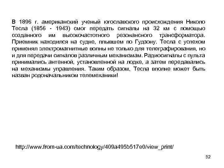 В 1896 г. американский ученый югославского происхождения Николо Тесла (1856 - 1943) смог передать
