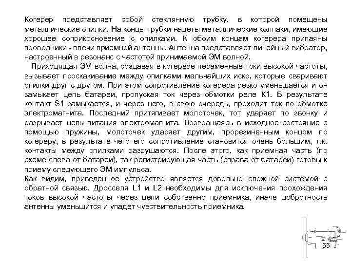 Когерер представляет собой стеклянную трубку, в которой помещены металлические опилки. На концы трубки надеты