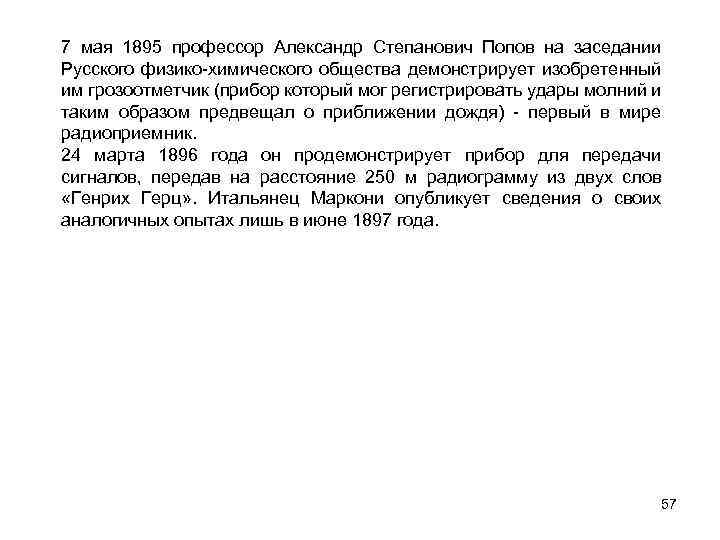 7 мая 1895 профессор Александр Степанович Попов на заседании Русского физико-химического общества демонстрирует изобретенный