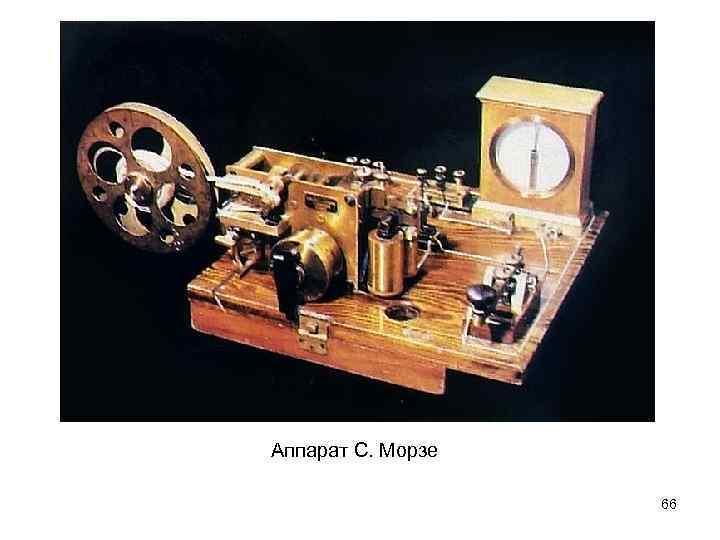 Аппарат С. Морзе 66 