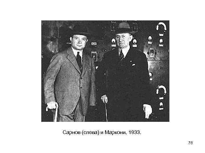 Сарнов (слева) и Маркони, 1933. 76 