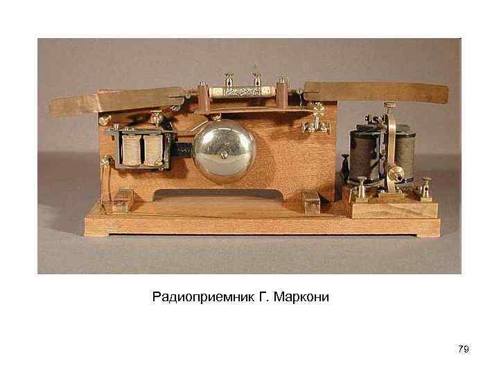 Радиоприемник Г. Маркони 79 