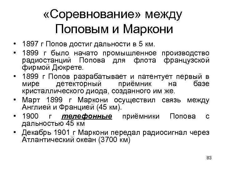  «Соревнование» между Поповым и Маркони • 1897 г Попов достиг дальности в 5