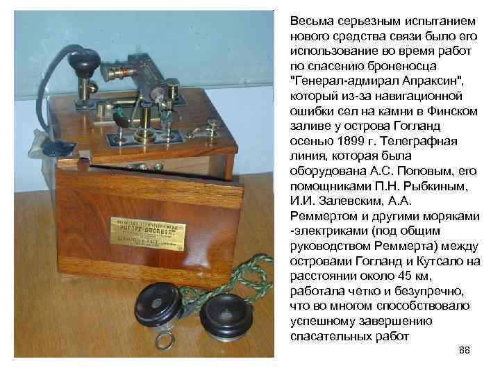 Весьма серьезным испытанием нового средства связи было его использование во время работ по спасению