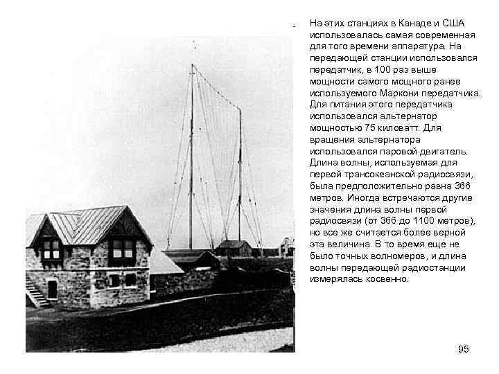 На этих станциях в Канаде и США использовалась самая современная для того времени аппаратура.
