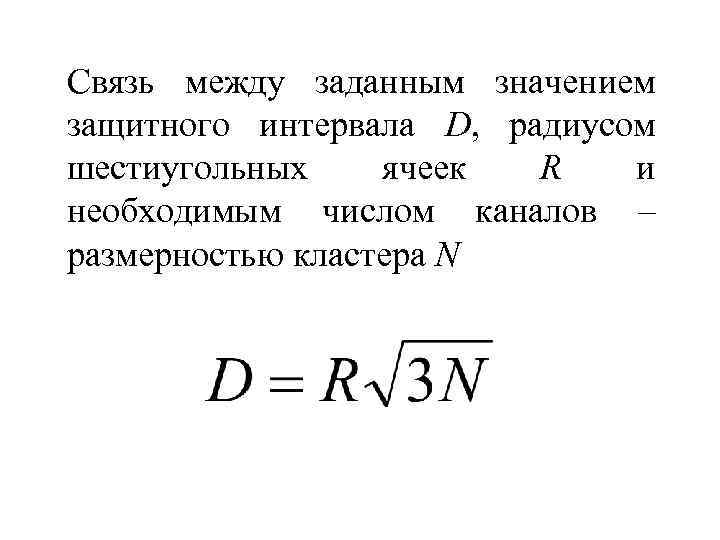 Связь между заданным значением защитного интервала D, радиусом шестиугольных ячеек R и необходимым числом