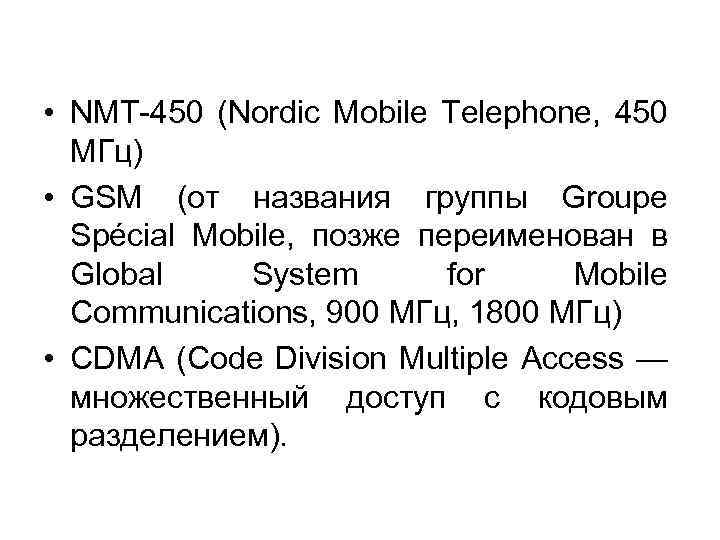 • NMT-450 (Nordic Mobile Telephone, 450 МГц) • GSM (от названия группы Groupe