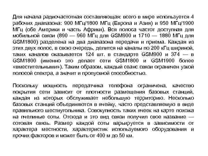 Для начала радиочастотная составляющая: всего в мире используется 4 рабочих диапазона: 900 МГц/1800 МГц
