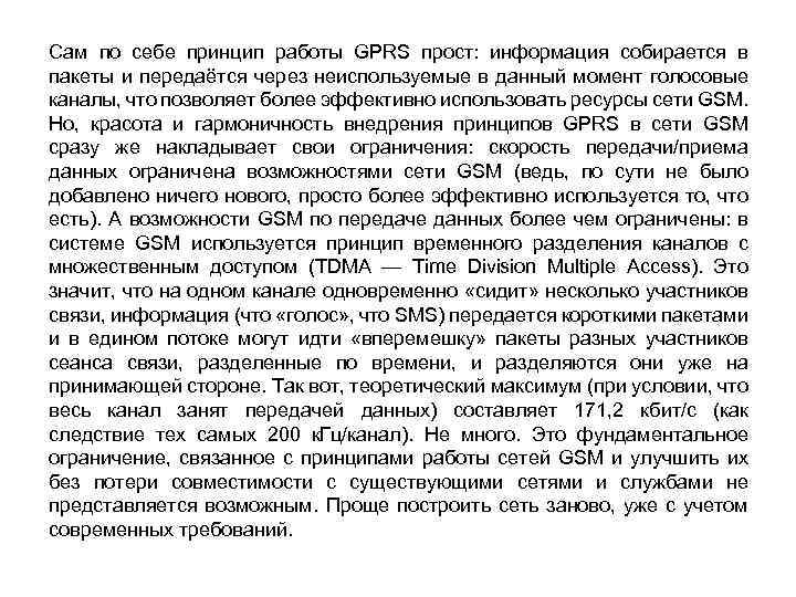 Сам по себе принцип работы GPRS прост: информация собирается в пакеты и передаётся через