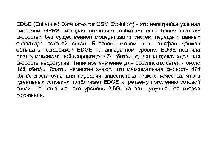 EDGE (Enhanced Data rates for GSM Evolution) - это надстройка уже над системой GPRS,