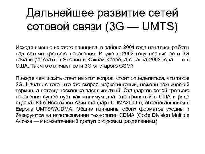 Дальнейшее развитие сетей сотовой связи (3 G — UMTS) Исходя именно из этого принципа,