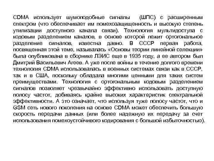 СDMA использует шумоподобные сигналы (ШПС) с расширенным спектром (что обеспечивает им помехозащищенность и высокую
