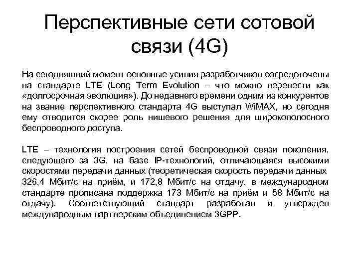 Перспективные сети сотовой связи (4 G) На сегодняшний момент основные усилия разработчиков сосредоточены на