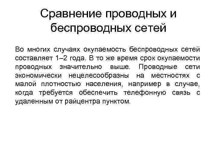 Сравнение проводных и беспроводных сетей Во многих случаях окупаемость беспроводных сетей составляет 1– 2
