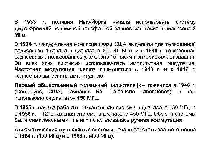 В 1933 г. полиция Нью-Йорка начала использовать систему двусторонней подвижной телефонной радиосвязи также в