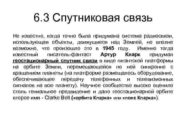 6. 3 Спутниковая связь Не известно, когда точно была придумана система радиосвязи, использующая объекты,