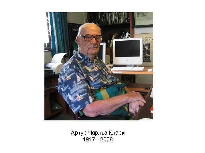 Артур Чарльз Кларк 1917 - 2008 