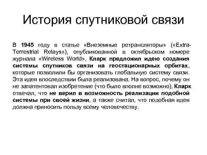 История спутниковой связи В 1945 году в статье «Внеземные ретрансляторы» ( «Extra. Terrestrial Relays»