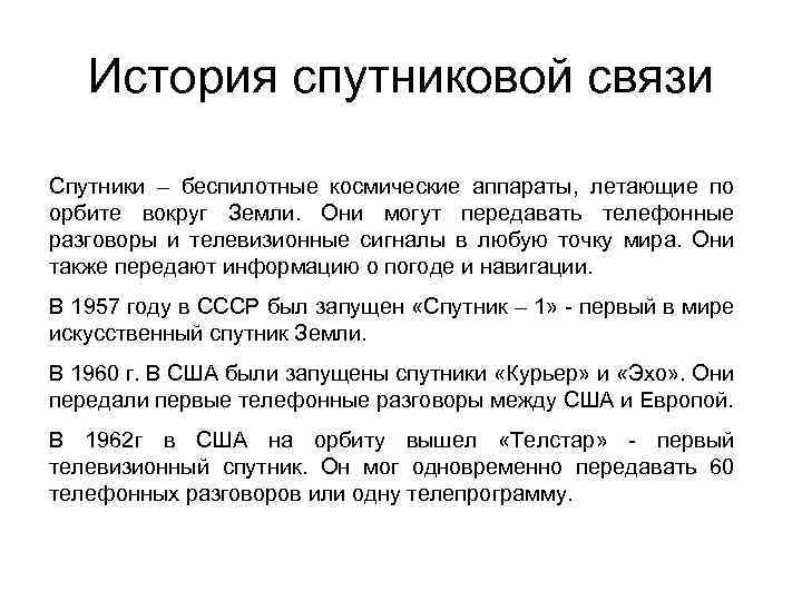 История спутниковой связи Спутники – беспилотные космические аппараты, летающие по орбите вокруг Земли. Они