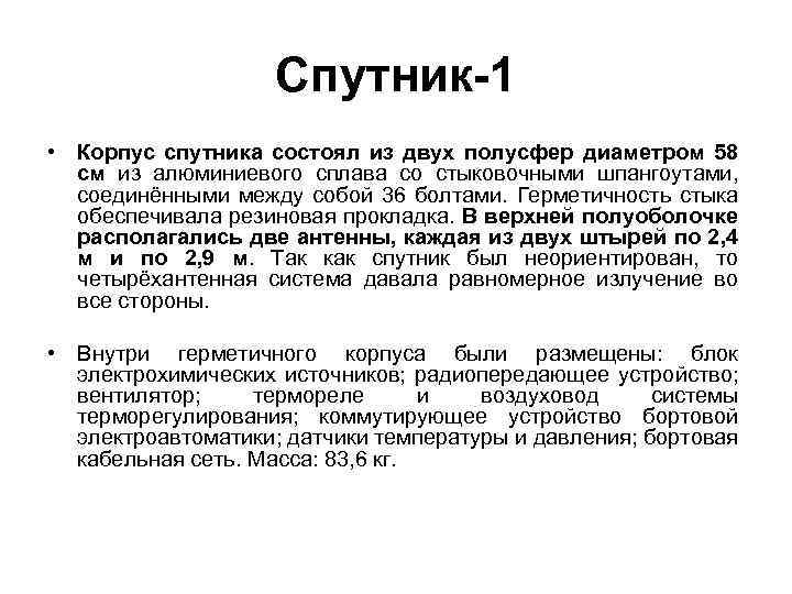 Спутник-1 • Корпус спутника состоял из двух полусфер диаметром 58 см из алюминиевого сплава