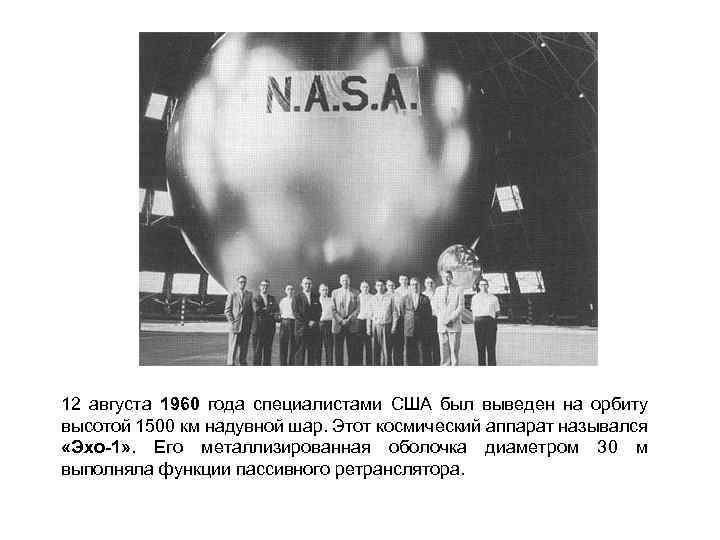 12 августа 1960 года специалистами США был выведен на орбиту высотой 1500 км надувной