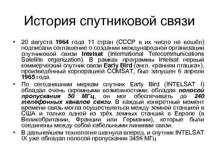 История спутниковой связи • 20 августа 1964 года 11 стран (СССР в их число