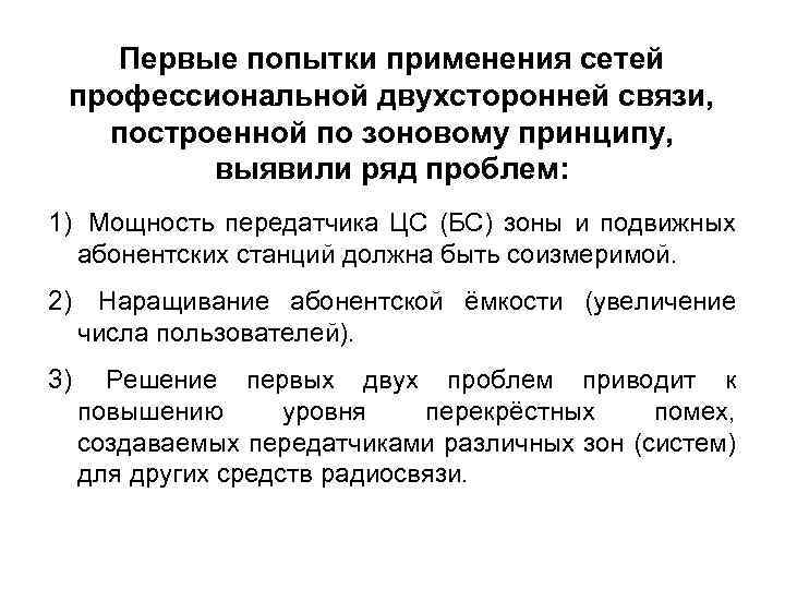 Первые попытки применения сетей профессиональной двухсторонней связи, построенной по зоновому принципу, выявили ряд проблем: