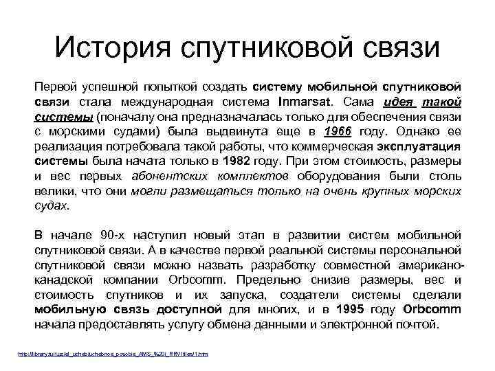 История спутниковой связи Первой успешной попыткой создать систему мобильной спутниковой связи стала международная система