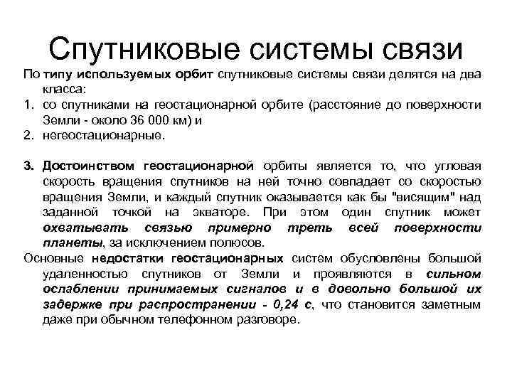 Спутниковые системы связи По типу используемых орбит спутниковые системы связи делятся на два класса: