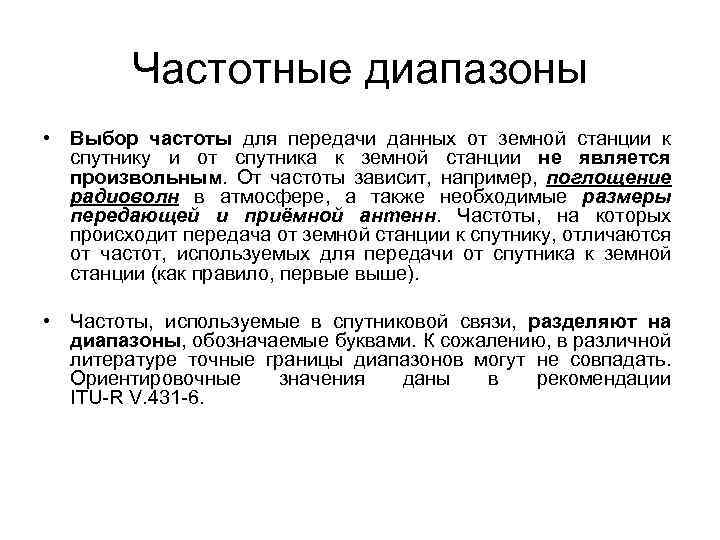 Частотные диапазоны • Выбор частоты для передачи данных от земной станции к спутнику и