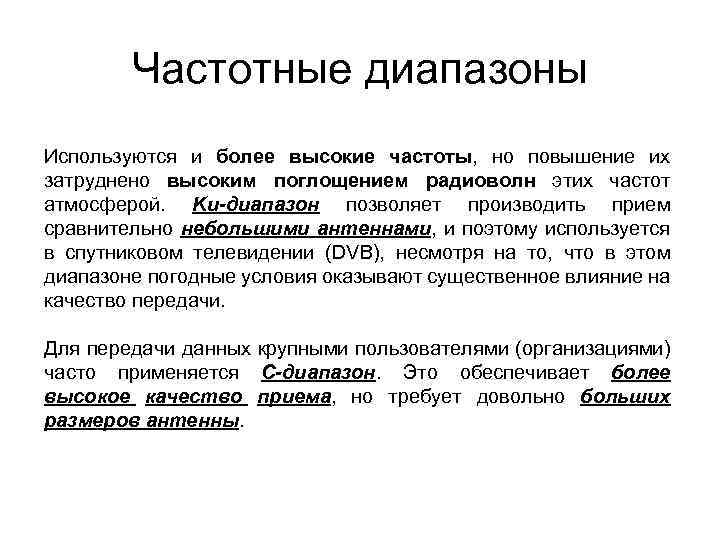 Частотные диапазоны Используются и более высокие частоты, но повышение их затруднено высоким поглощением радиоволн