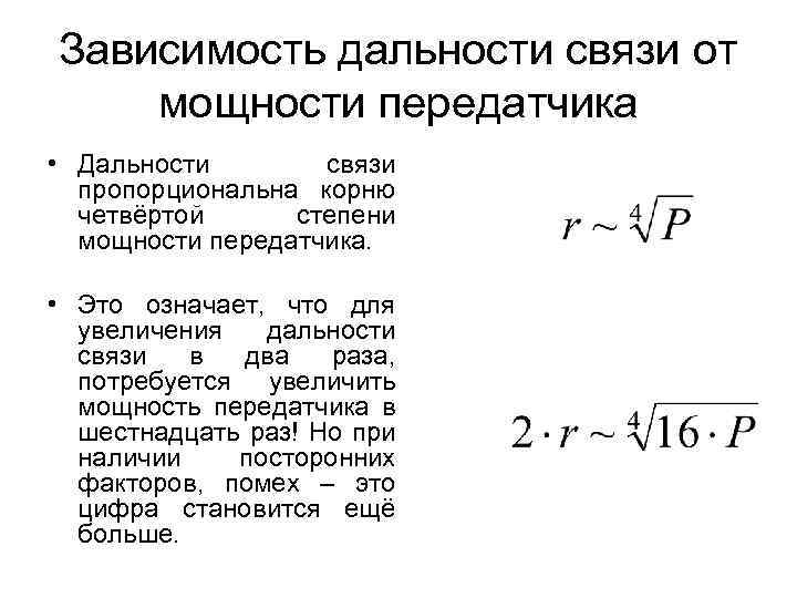 Зависимость дальности связи от мощности передатчика • Дальности связи пропорциональна корню четвёртой степени мощности