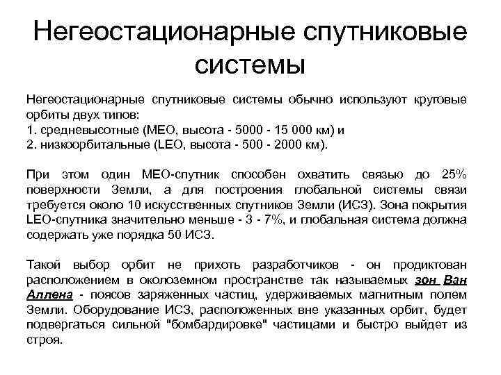 Негеостационарные спутниковые системы обычно используют круговые орбиты двух типов: 1. средневысотные (MEO, высота -