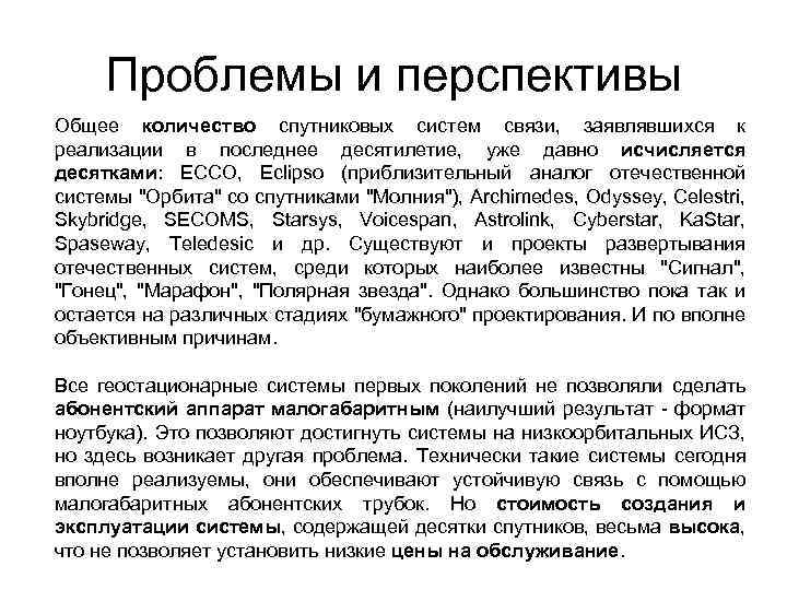 Проблемы и перспективы Общее количество спутниковых систем связи, заявлявшихся к реализации в последнее десятилетие,