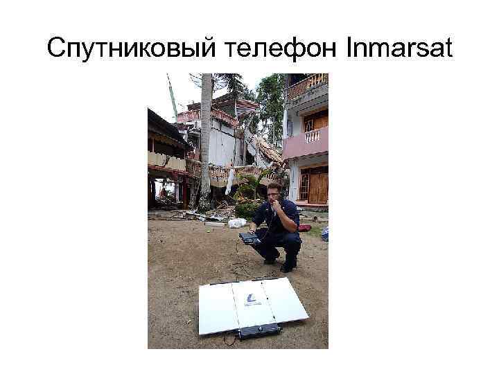 Спутниковый телефон Inmarsat 