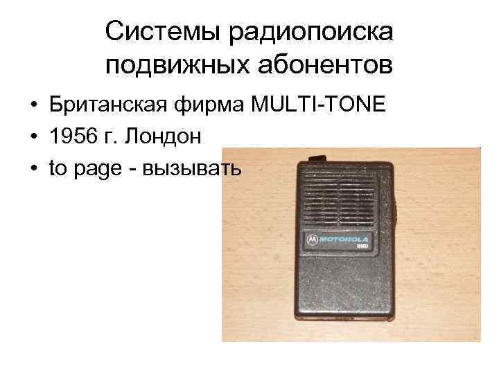 Системы радиопоиска подвижных абонентов • Британская фирма MULTI-TONE • 1956 г. Лондон • to