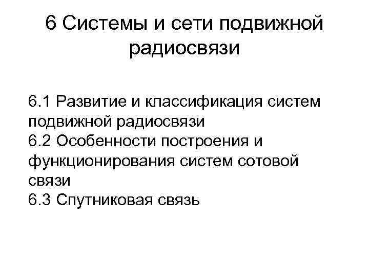 6 Системы и сети подвижной радиосвязи 6. 1 Развитие и классификация систем подвижной радиосвязи
