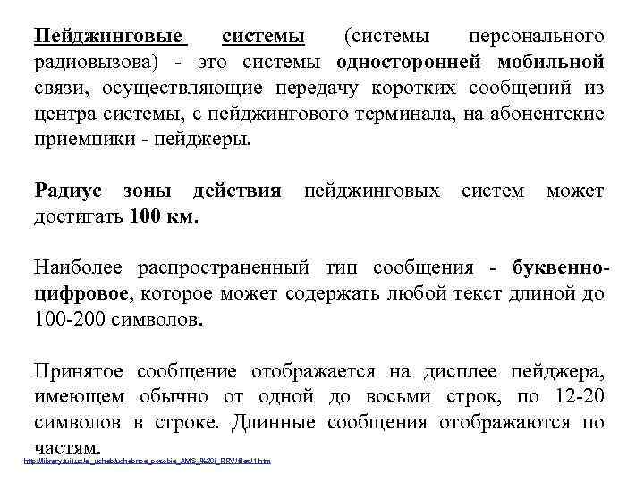 Пейджинговые системы (системы персонального радиовызова) - это системы односторонней мобильной связи, осуществляющие передачу коротких