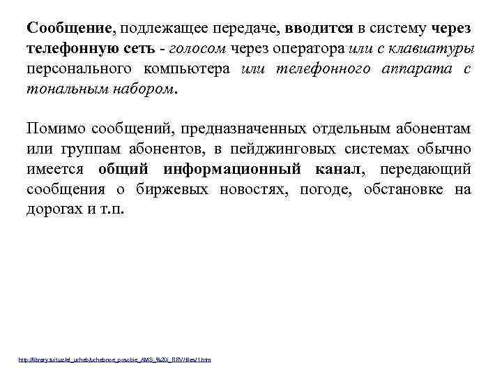 Сообщение, подлежащее передаче, вводится в систему через телефонную сеть - голосом через оператора или