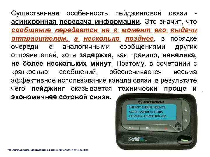 Существенная особенность пейджинговой связи асинхронная передача информации. Это значит, что сообщение передается не в