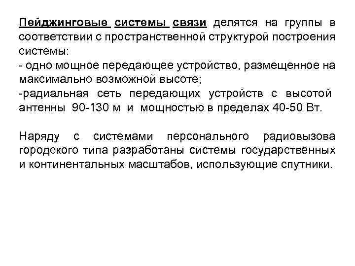 Пейджинговые системы связи делятся на группы в соответствии с пространственной структурой построения системы: -